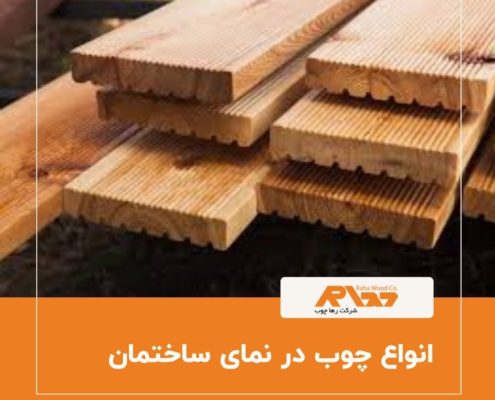 انواع چوب در نمای ساختمان