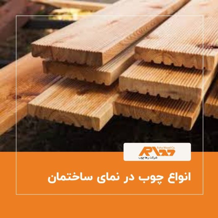 انواع چوب در نمای ساختمان