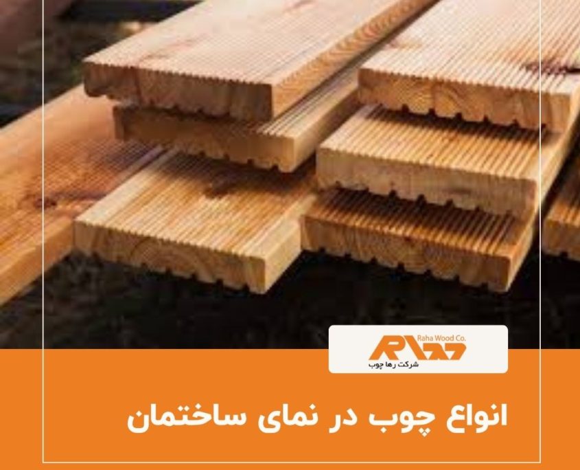انواع چوب در نمای ساختمان