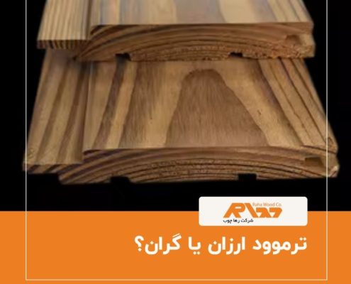 ترموود ارزان یا گران؟