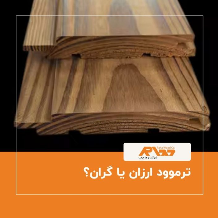 ترموود ارزان یا گران؟