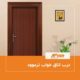درب اتاق خواب ترموود