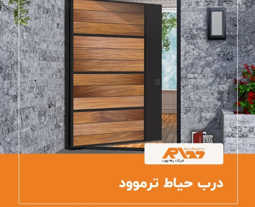 درب حیاط ترموود