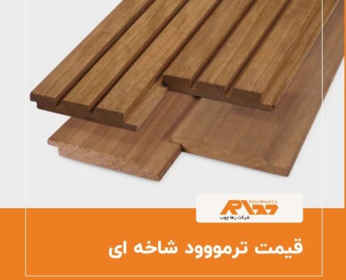 قیمت ترمووود شاخه ای