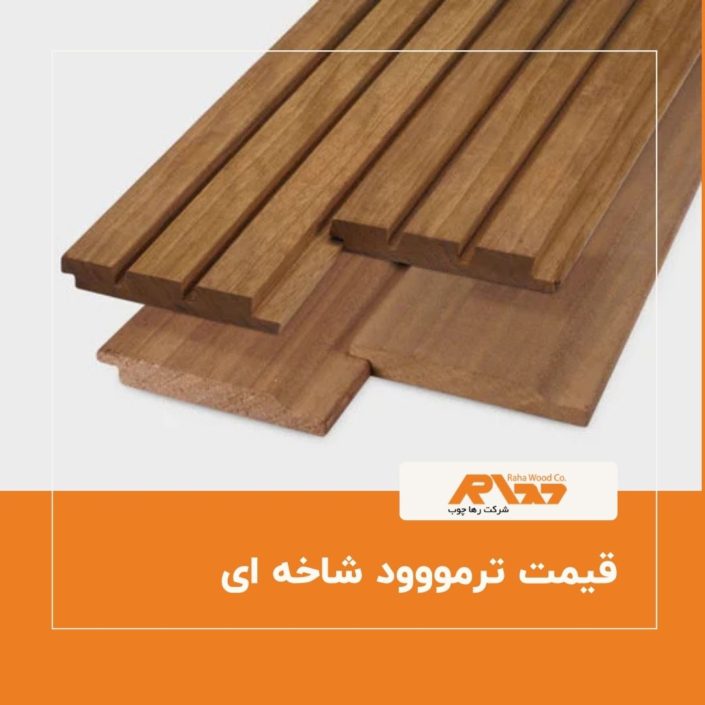 قیمت ترمووود شاخه ای